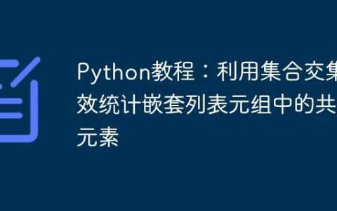 Python教程：利用集合交集高效统计嵌套列表元组中的共同元素