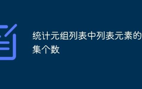 统计元组列表中列表元素的交集个数