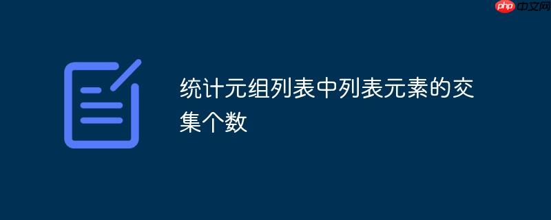 统计元组列表中列表元素的交集个数