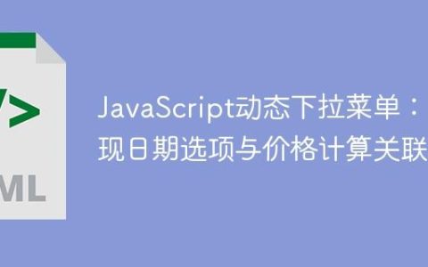 JavaScript动态下拉菜单：实现日期选项与价格计算关联
