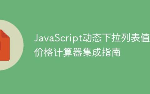 JavaScript动态下拉列表值与价格计算器集成指南