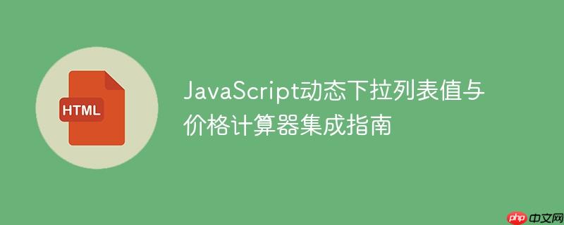 JavaScript动态下拉列表值与价格计算器集成指南