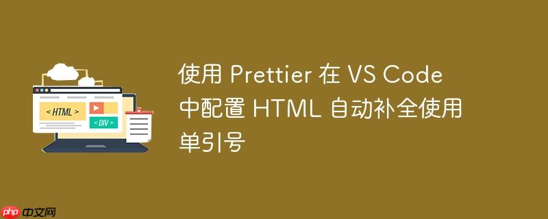使用 prettier 在 vs code 中配置 html 自动补全使用单引号