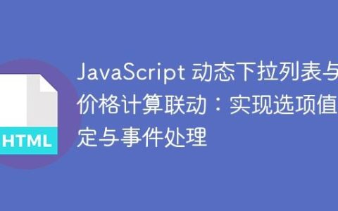JavaScript 动态下拉列表与价格计算联动：实现选项值绑定与事件处理
