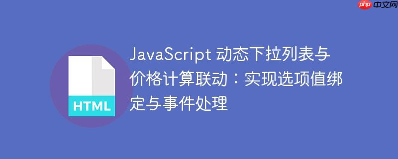 JavaScript 动态下拉列表与价格计算联动:实现选项值绑定与事件处理