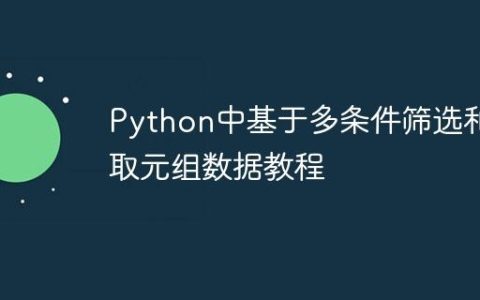 Python中基于多条件筛选和提取元组数据教程