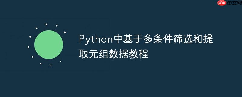 Python中基于多条件筛选和提取元组数据教程