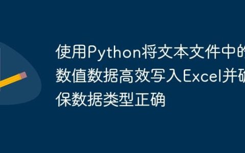 使用Python将文本文件中的数值数据高效写入Excel并确保数据类型正确