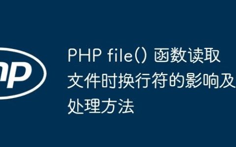 PHP file() 函数读取文件时换行符的影响及处理方法