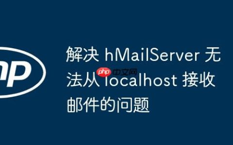 解决 hMailServer 无法从 localhost 接收邮件的问题
