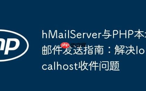 hMailServer与PHP本地邮件发送指南：解决localhost收件问题