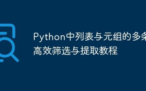 Python中列表与元组的多条件高效筛选与提取教程