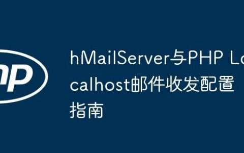 hMailServer与PHP Localhost邮件收发配置指南