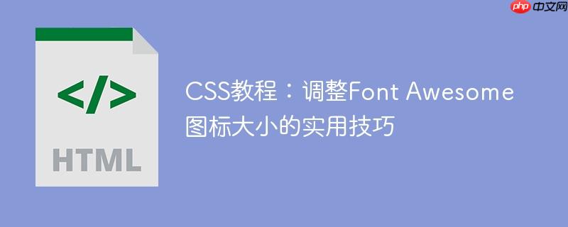 CSS教程:调整Font Awesome图标大小的实用技巧