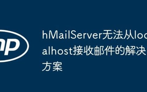 hMailServer无法从localhost接收邮件的解决方案