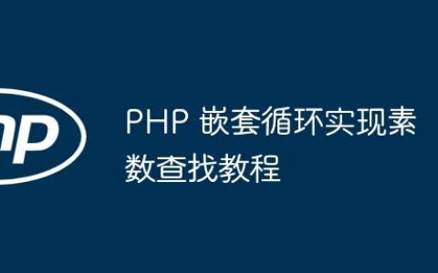 PHP 嵌套循环实现素数查找教程
