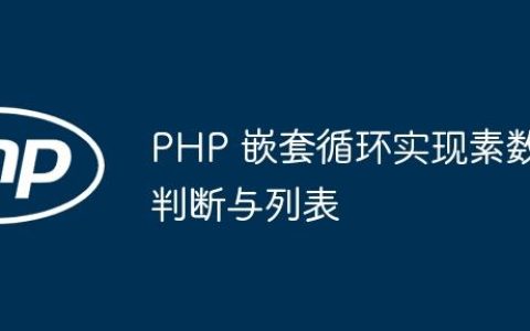PHP 嵌套循环实现素数判断与列表