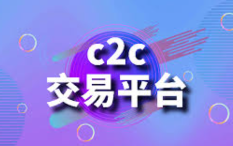 c2c交易平台是什么？币圈c2c交易平台哪些靠谱？