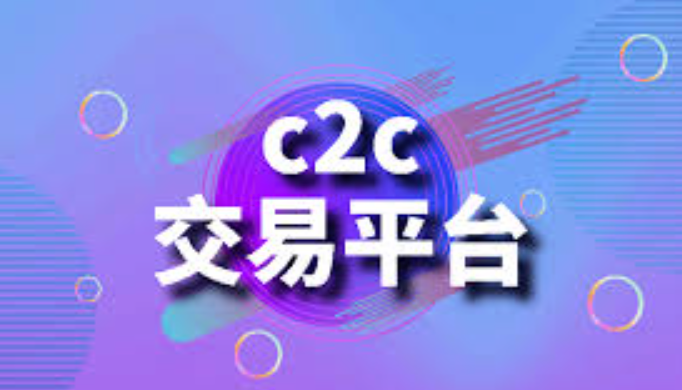 c2c交易平台是什么?币圈c2c交易平台哪些靠谱? - 创想鸟