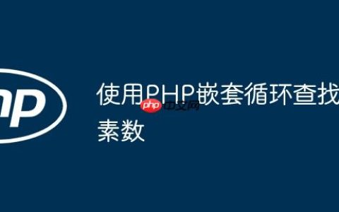 使用PHP嵌套循环查找素数