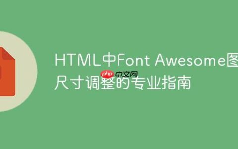 HTML中Font Awesome图标尺寸调整的专业指南