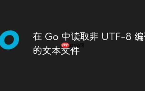 在 Go 中读取非 UTF-8 编码的文本文件