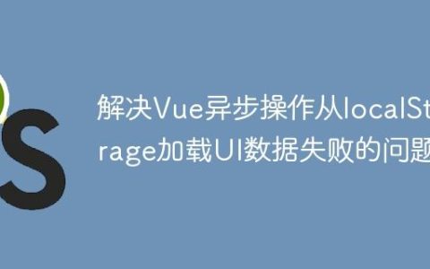 解决Vue异步操作从localStorage加载UI数据失败的问题