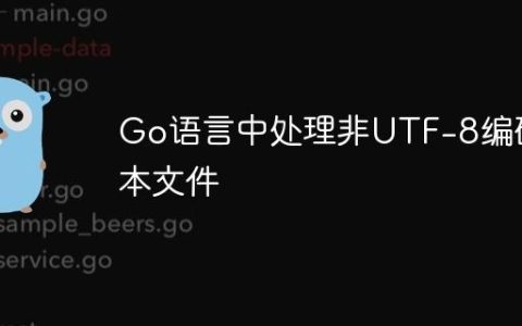 Go语言中处理非UTF-8编码文本文件