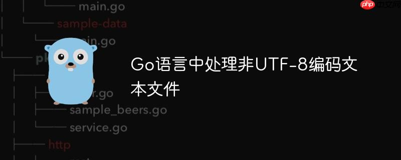 Go语言中处理非UTF-8编码文本文件