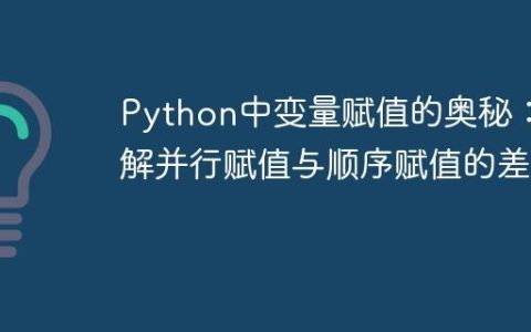 Python中变量赋值的奥秘：理解并行赋值与顺序赋值的差异