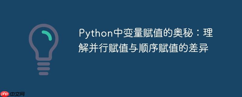 Python中变量赋值的奥秘:理解并行赋值与顺序赋值的差异