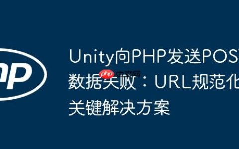 Unity向PHP发送POST数据失败：URL规范化关键解决方案