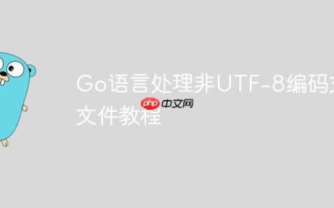 Go语言处理非UTF-8编码文本文件教程