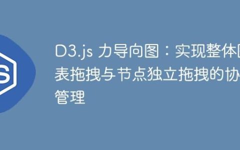 D3.js 力导向图：实现整体图表拖拽与节点独立拖拽的协同管理