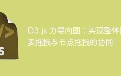 D3.js 力导向图：实现整体图表拖拽与节点拖拽的协同