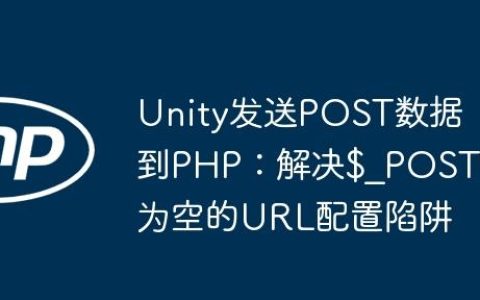Unity发送POST数据到PHP：解决$_POST为空的URL配置陷阱