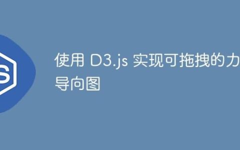 使用 D3.js 实现可拖拽的力导向图