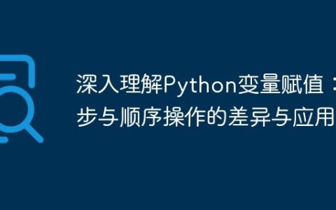 深入理解Python变量赋值：同步与顺序操作的差异与应用