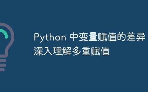 Python 中变量赋值的差异：深入理解多重赋值
