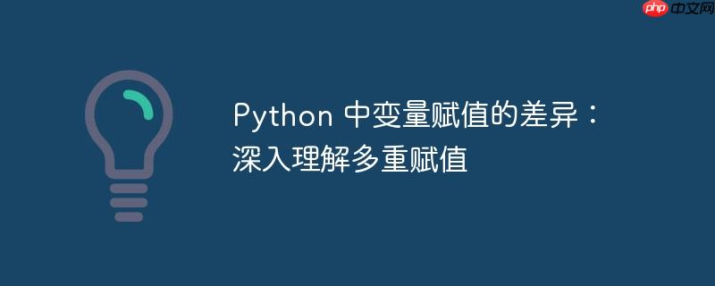python 中变量赋值的差异:深入理解多重赋值