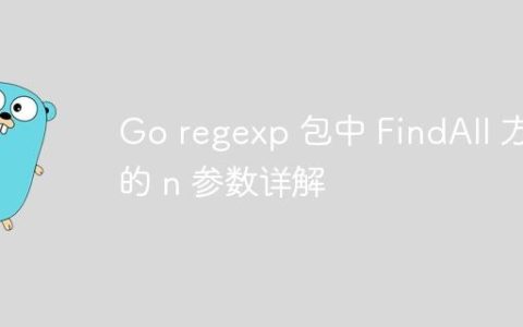 Go regexp 包中 FindAll 方法的 n 参数详解