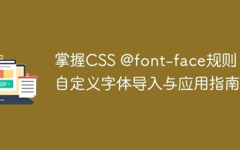 掌握CSS @font-face规则：自定义字体导入与应用指南