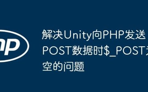 解决Unity向PHP发送POST数据时$_POST为空的问题