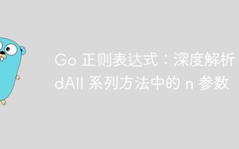 Go 正则表达式：深度解析 FindAll 系列方法中的 n 参数