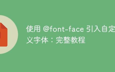 使用 @font-face 引入自定义字体：完整教程