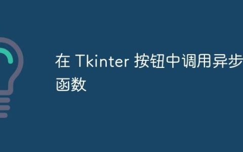 在 Tkinter 按钮中调用异步函数