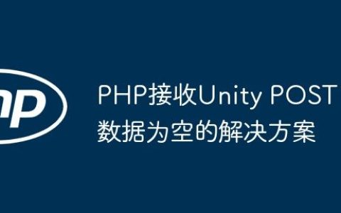 PHP接收Unity POST数据为空的解决方案