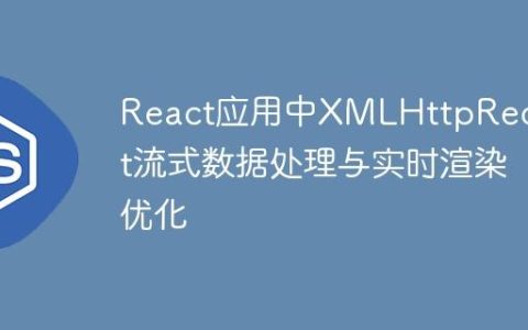 React应用中XMLHttpRequest流式数据处理与实时渲染优化