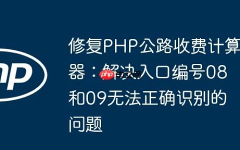 修复PHP公路收费计算器：解决入口编号08和09无法正确识别的问题