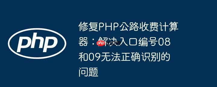 修复php公路收费计算器:解决入口编号08和09无法正确识别的问题